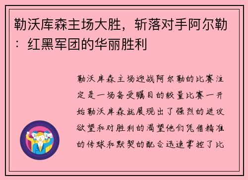 勒沃库森主场大胜，斩落对手阿尔勒：红黑军团的华丽胜利