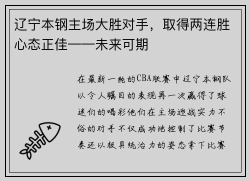 辽宁本钢主场大胜对手，取得两连胜心态正佳——未来可期