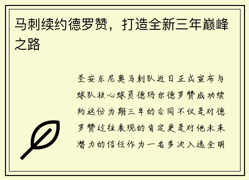 马刺续约德罗赞，打造全新三年巅峰之路