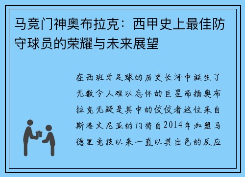 马竞门神奥布拉克：西甲史上最佳防守球员的荣耀与未来展望