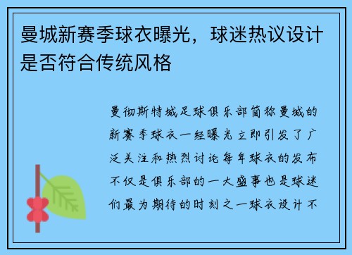 曼城新赛季球衣曝光，球迷热议设计是否符合传统风格