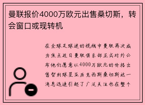 曼联报价4000万欧元出售桑切斯，转会窗口或现转机
