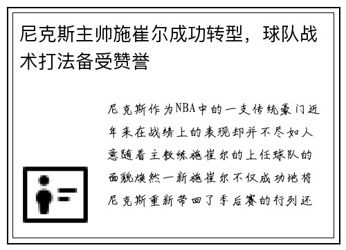 尼克斯主帅施崔尔成功转型，球队战术打法备受赞誉