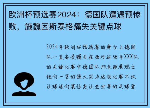 欧洲杯预选赛2024：德国队遭遇预惨败，施魏因斯泰格痛失关键点球
