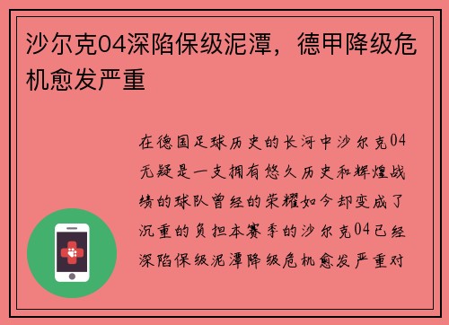 沙尔克04深陷保级泥潭，德甲降级危机愈发严重
