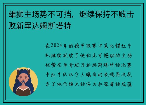 雄狮主场势不可挡，继续保持不败击败新军达姆斯塔特