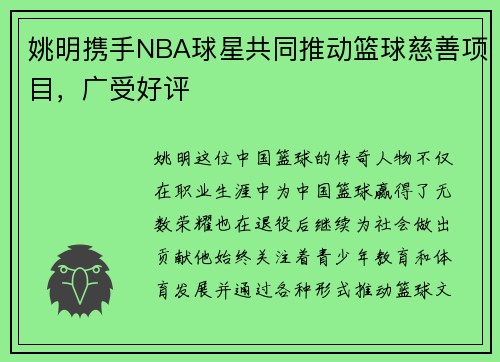姚明携手NBA球星共同推动篮球慈善项目，广受好评