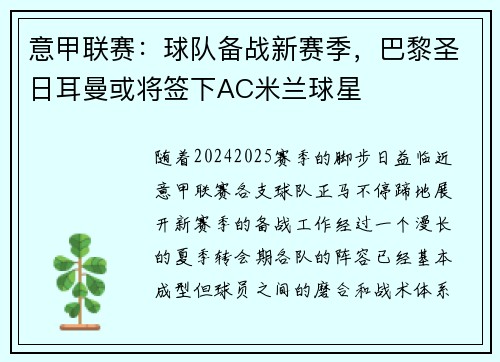意甲联赛：球队备战新赛季，巴黎圣日耳曼或将签下AC米兰球星