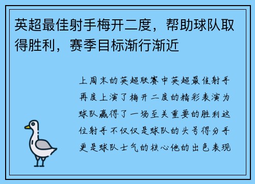 英超最佳射手梅开二度，帮助球队取得胜利，赛季目标渐行渐近