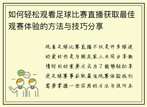如何轻松观看足球比赛直播获取最佳观赛体验的方法与技巧分享