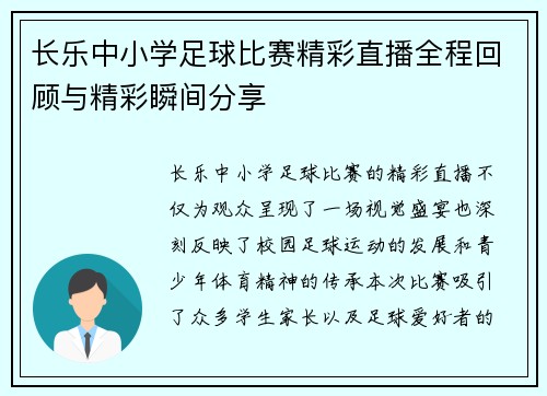 长乐中小学足球比赛精彩直播全程回顾与精彩瞬间分享