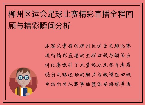 柳州区运会足球比赛精彩直播全程回顾与精彩瞬间分析