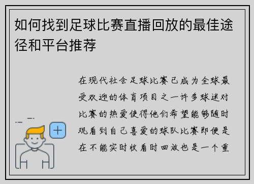 如何找到足球比赛直播回放的最佳途径和平台推荐