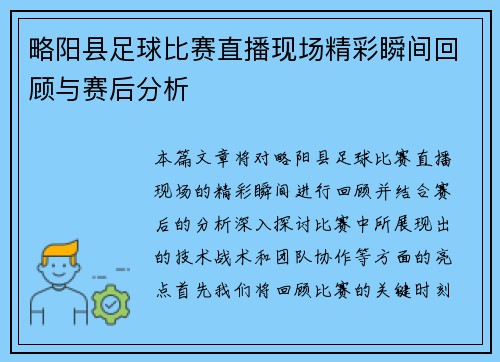 略阳县足球比赛直播现场精彩瞬间回顾与赛后分析