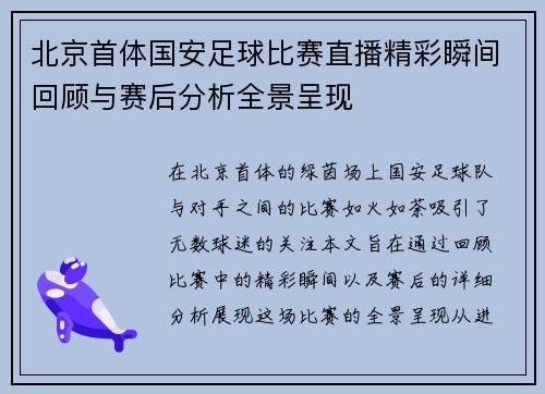 北京首体国安足球比赛直播精彩瞬间回顾与赛后分析全景呈现
