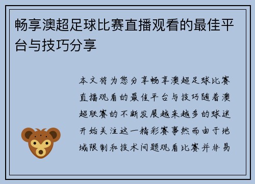 畅享澳超足球比赛直播观看的最佳平台与技巧分享