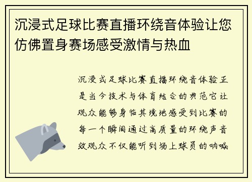 沉浸式足球比赛直播环绕音体验让您仿佛置身赛场感受激情与热血