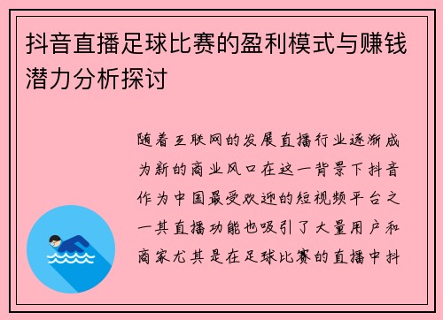抖音直播足球比赛的盈利模式与赚钱潜力分析探讨