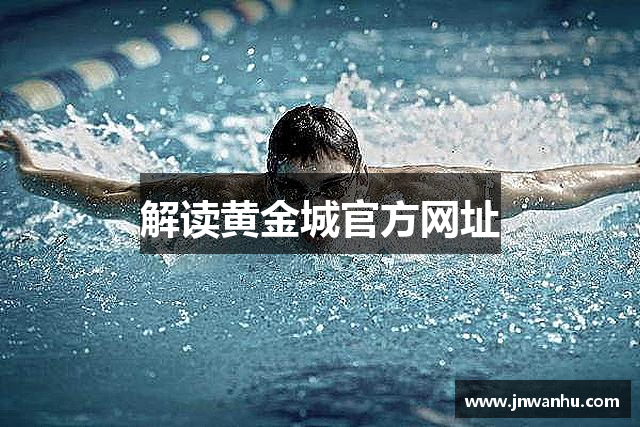解读黄金城官方网址