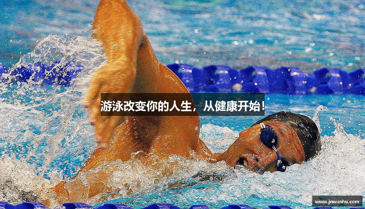 游泳改变你的人生，从健康开始！