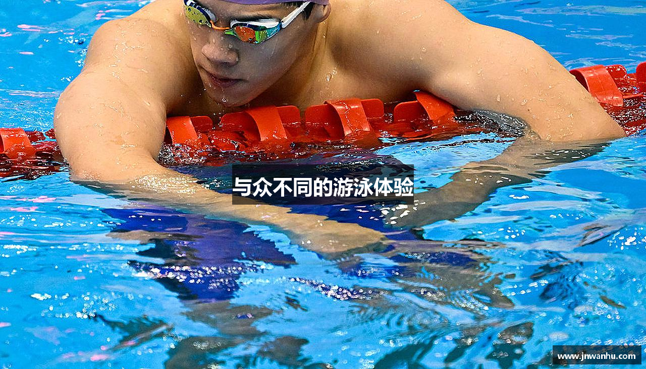 与众不同的游泳体验
