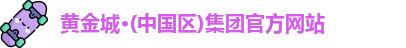 黄金城官方网址